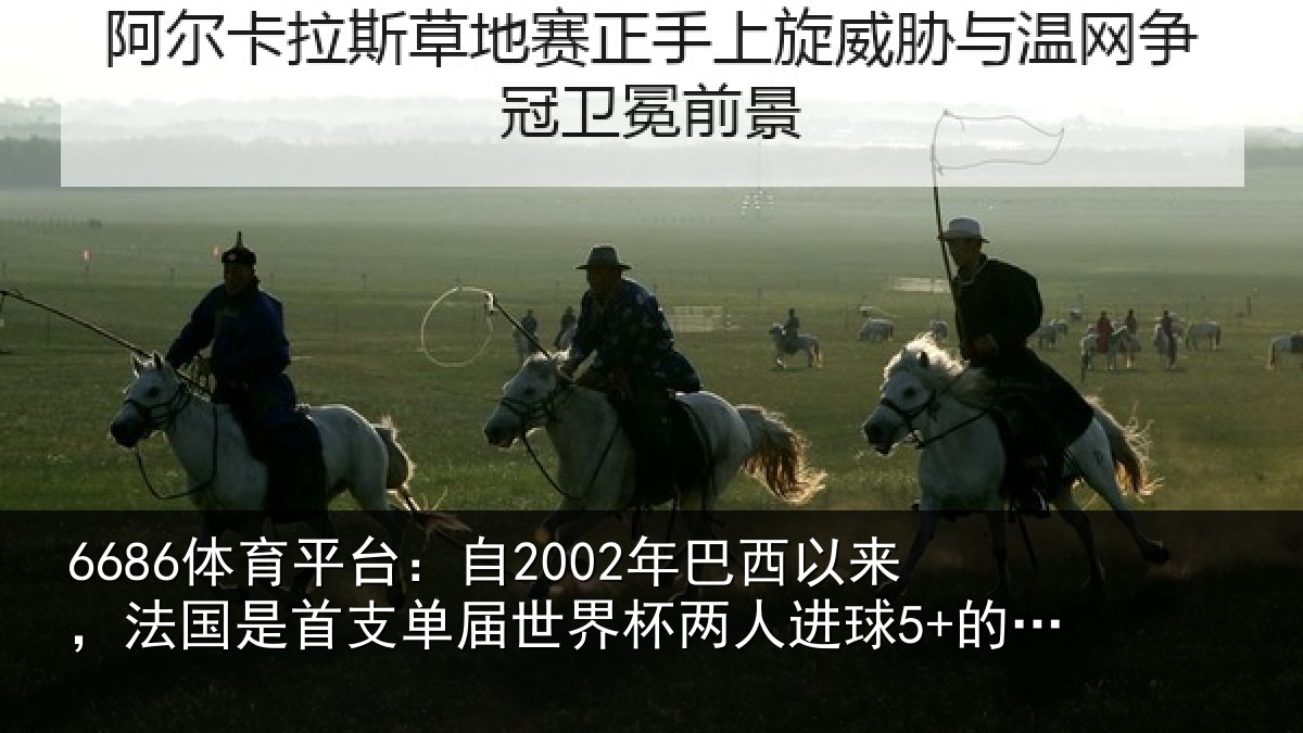 6686体育平台：自2002年巴西以来，法国是首支相关情况球5+的球队