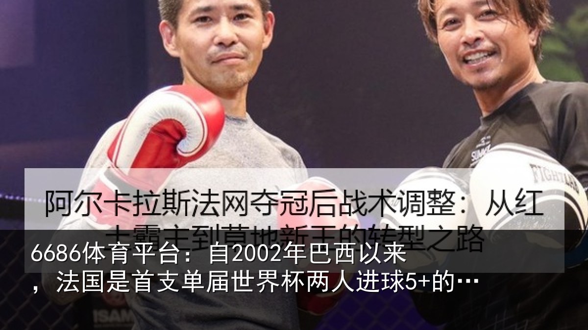 6686体育平台：自2002年巴西以来，法国是首支相关情况