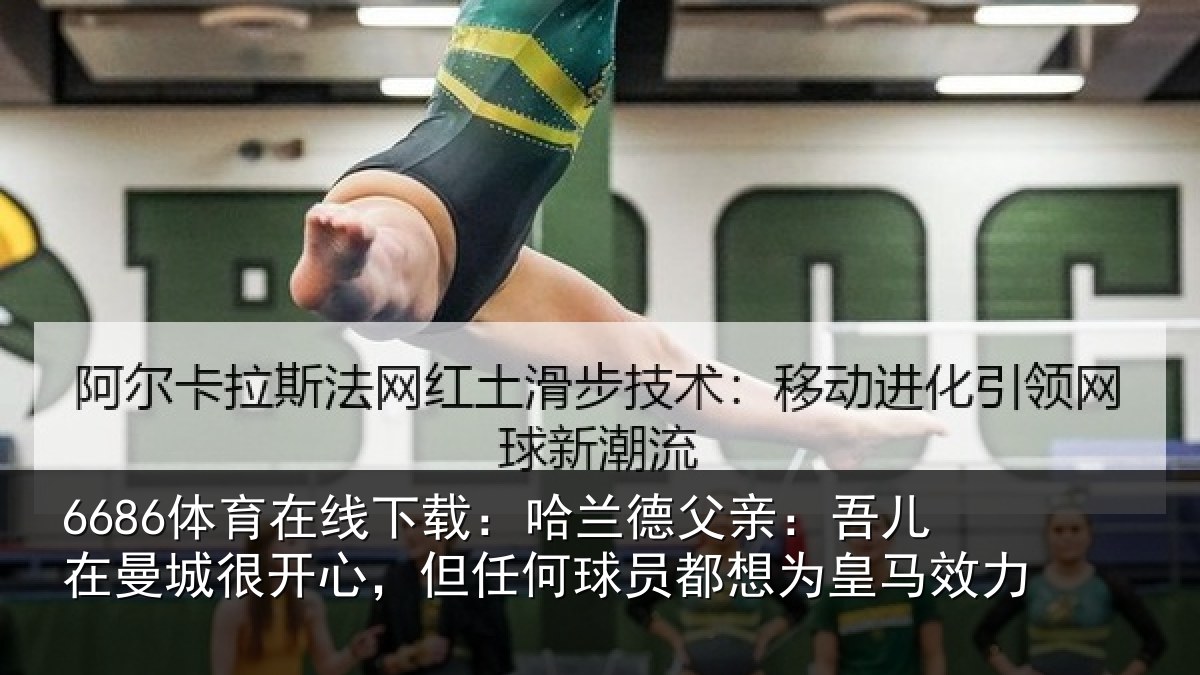 6686体育在线下载:哈兰相关情况很开相关情况为皇马效力