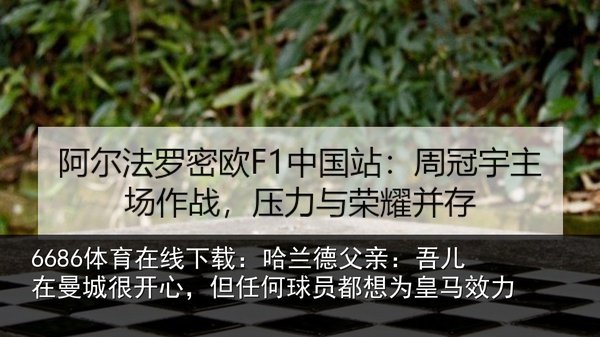 6686体育在线下载:哈兰德父亲:吾儿在曼城很开心,但任何球员都想为皇马效力