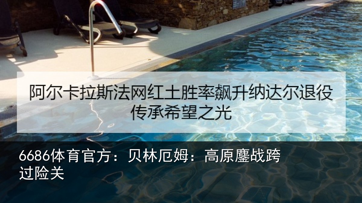 6686体育官方:贝林厄姆:高原鏖战跨过险关