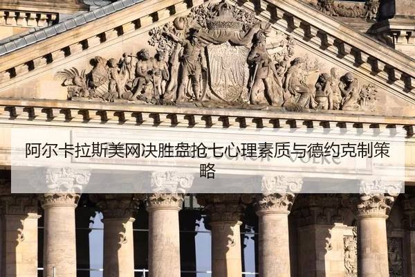a-er-ka-la-si-mei-wang-jue-sheng-pan-qiang-qi-xin-li-su-zhi-yu-de-yue-ke-zhi-ce-lve-2-213.jpg