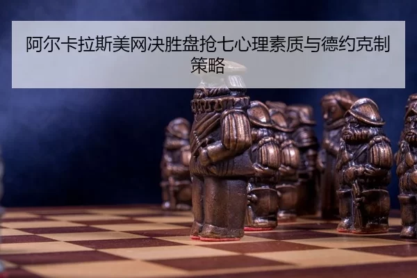 a-er-ka-la-si-mei-wang-jue-sheng-pan-qiang-qi-xin-li-su-zhi-yu-de-yue-ke-zhi-ce-lve-3-284.jpg