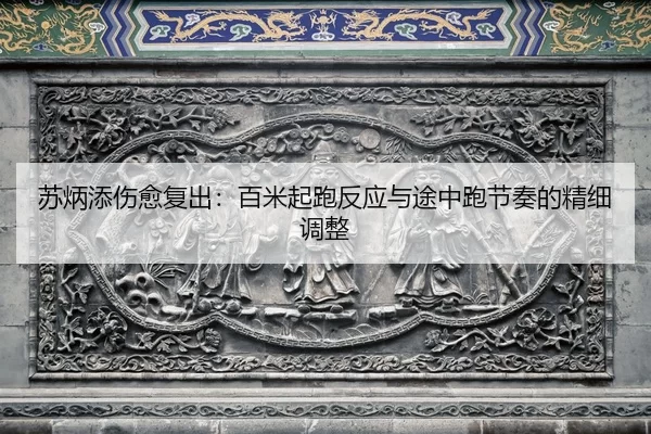 su-bing-tian-shang-yu-fu-chu-bai-mi-qi-pao-fan-ying-yu-tu-zhong-pao-jie-zou-de-jing-xi-tiao-zheng-2-870.jpg