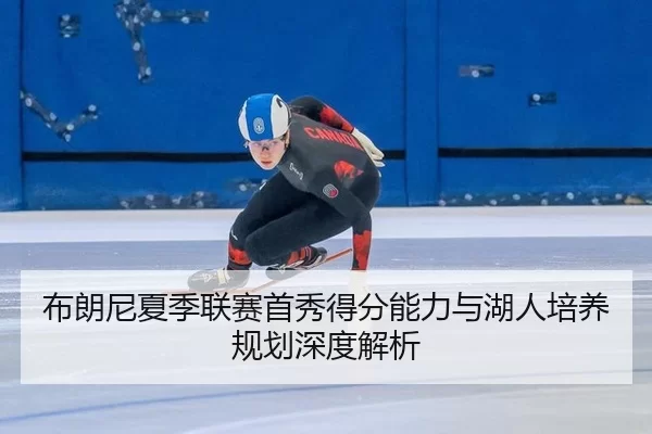 bu-lang-ni-xia-ji-lian-sai-shou-xiu-de-fen-neng-li-yu-hu-ren-pei-yang-gui-hua-shen-du-jie-xi-3-907.jpg