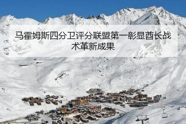 马霍姆斯四分卫评分联盟第一彰显酋长战术革新成果