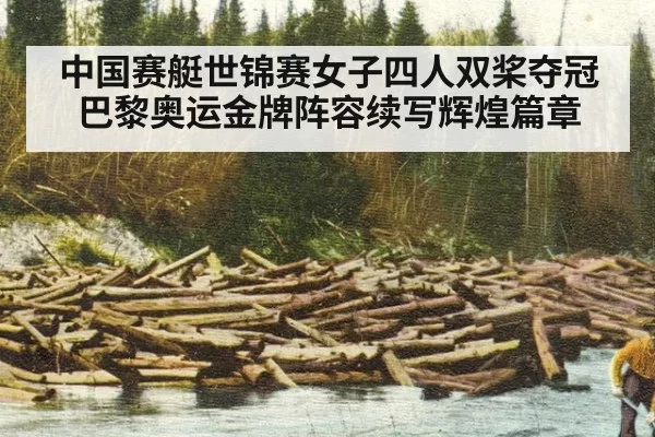 中国赛艇世锦赛女子四人双桨夺冠巴黎奥运金牌阵容续写辉煌篇章