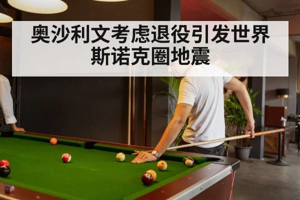 奥沙利文考虑退役引发世界斯诺克圈地震