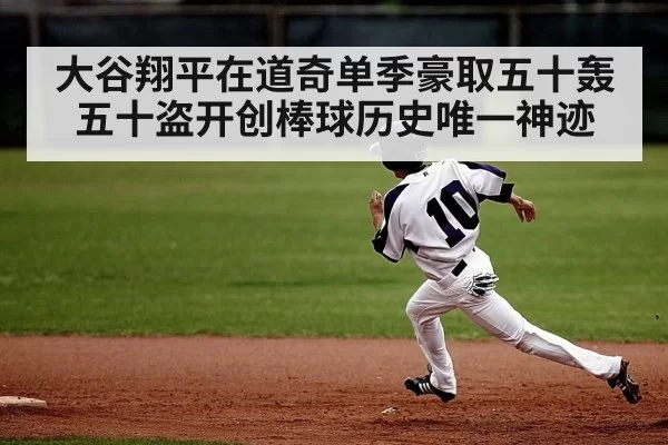 Shohei Ohtani stealing base