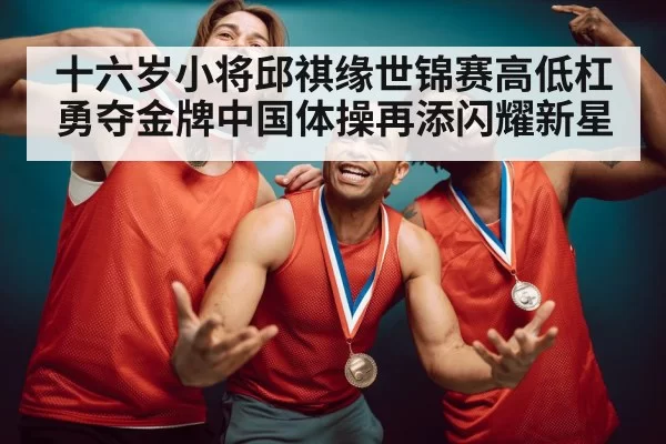gymnastics gold medal celebration
