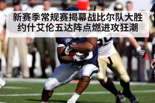 新赛季常规赛揭幕战比尔队大胜约什艾伦五达阵点燃进攻狂潮