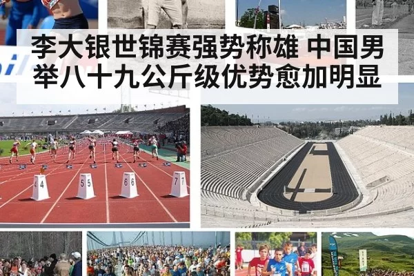 李大银世锦赛强势称雄 中国男举八十九公斤级优势愈加明显