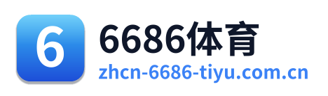 6686体育